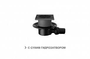 Трап регулируемый T 520.0 PDsB