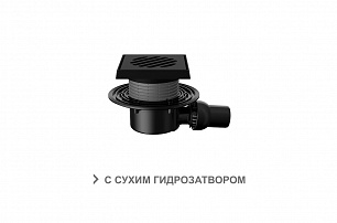 Трап регулируемый T 520.0 PDsG