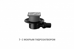 Трап регулируемый T 520.0 SHsP